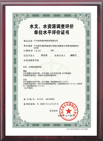 水文水資源調(diào)查評價證書